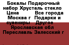 Бокалы Подарочный набор Хрусталь стекло  › Цена ­ 400 - Все города, Москва г. Подарки и сувениры » Другое   . Ярославская обл.,Переславль-Залесский г.